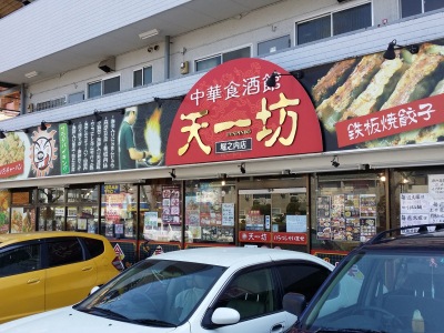 天一坊堀之内店