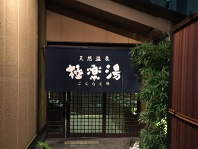 極楽湯　多摩センター店