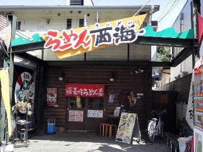 長崎らーめん西海　多摩センター店