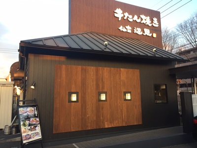 牛たん焼き仙台辺見八王子堀之内店