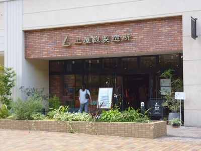 土屋鞄製造所 童具店・南大沢