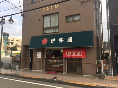 伊勢屋