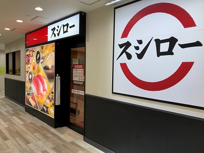 スシロー多摩センター店